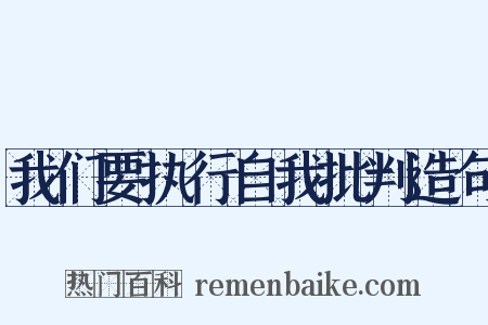 我们要执行自我批判造句是什么意思的图片